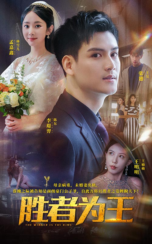 胜者为王短 剧版
