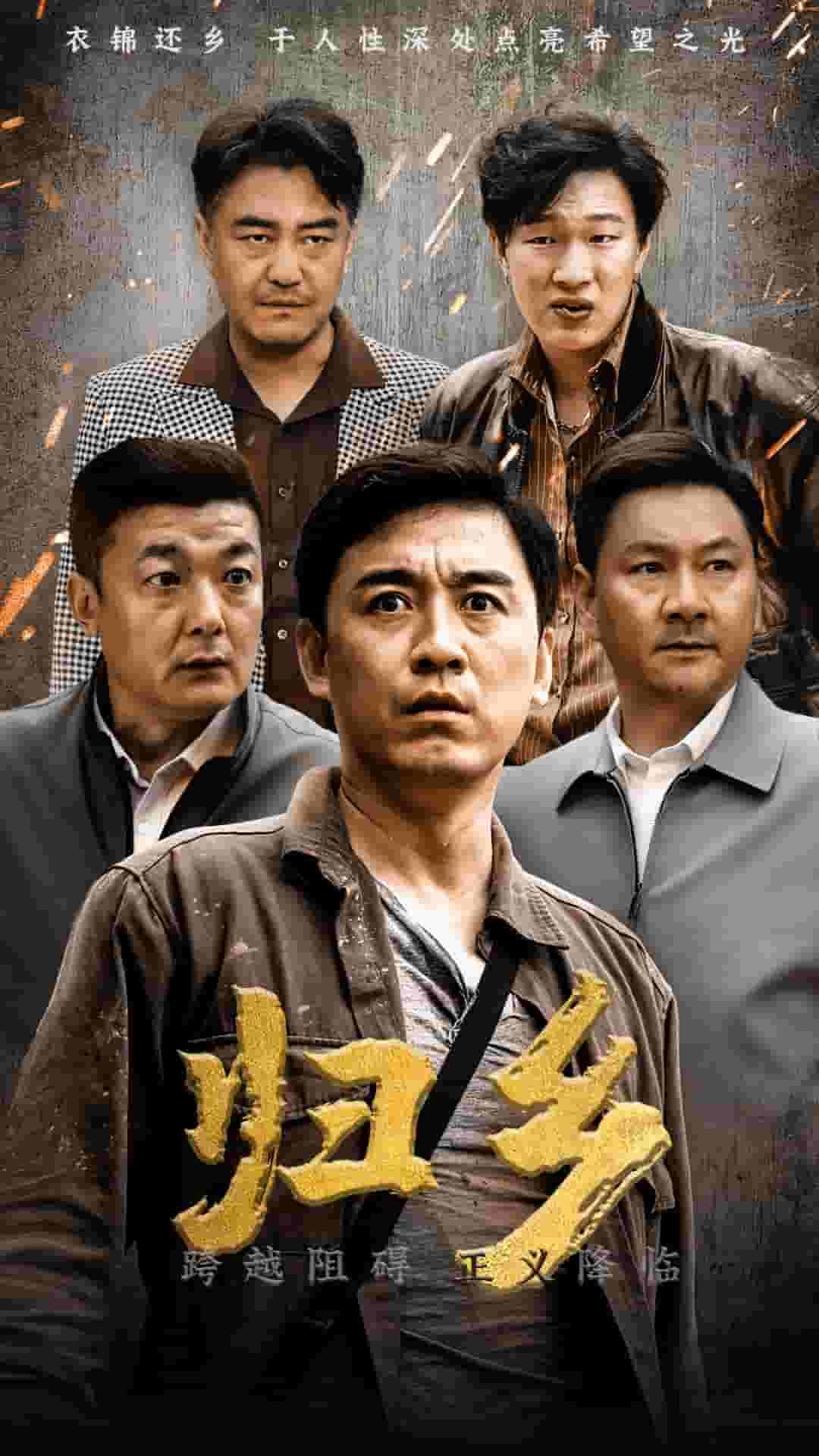归乡短 剧版