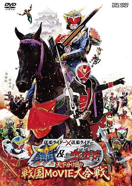 假面骑士×假面骑士铠武Wizard天下决胜之战国MOV1E大合战