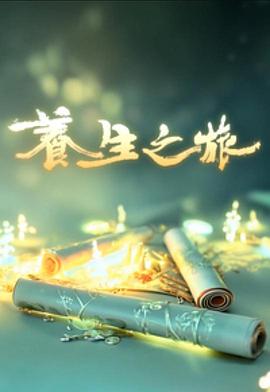养生之旅 (粤语)
