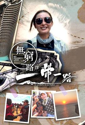 无穷之路4：一带一路 (粤语)