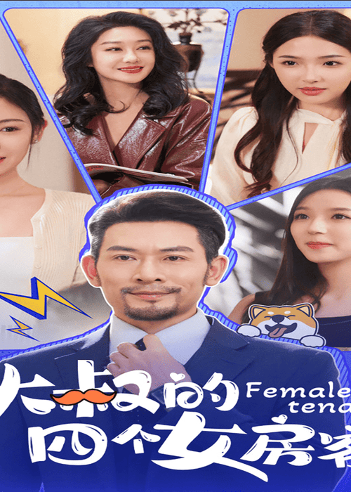 大叔的四个女房客