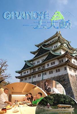 Grand住去大阪 (粤语)