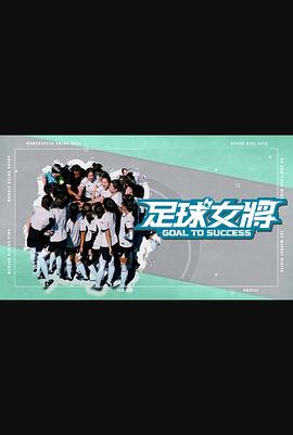 足球女将 (粤语)