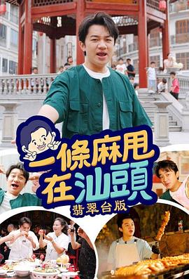 一条麻甩在汕头 (粤语)
