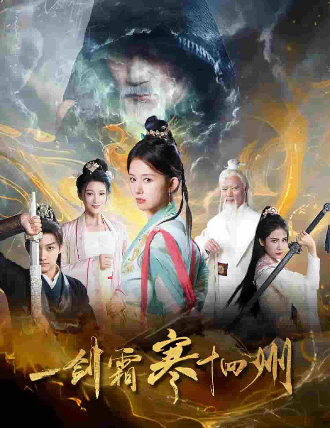 一剑霜寒十四州（短 剧版）