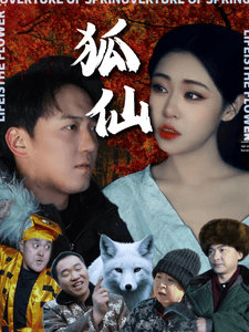 狐仙(短 剧版）
