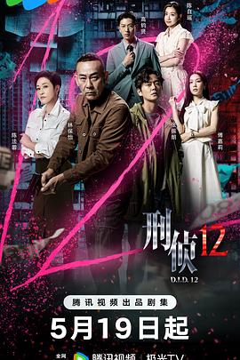 刑侦12 (粤语)