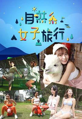 自然系女子旅行 (粤语)