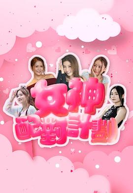 女神配对计划 (粤语)