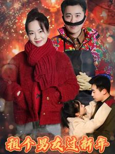 租个男友过新年（短 剧版）