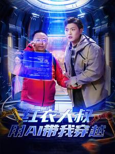 红衣大叔用A1带我穿越