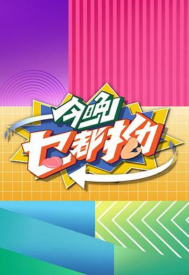 今晚乜都拗 (粤语)