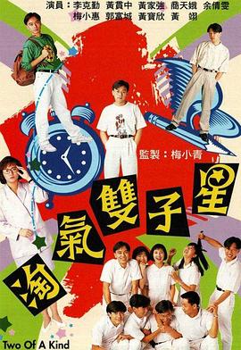 淘气双子星 (粤语)