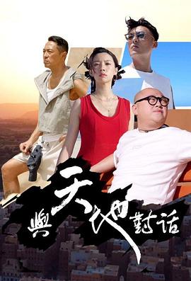 与天地对话 (粤语)