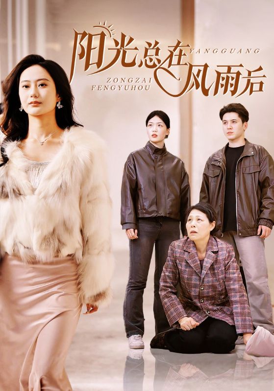 阳光总在风雨后短 剧版