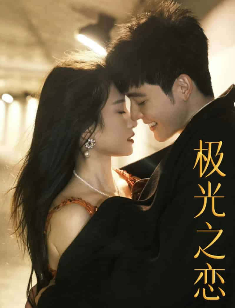 极光之恋短 剧版