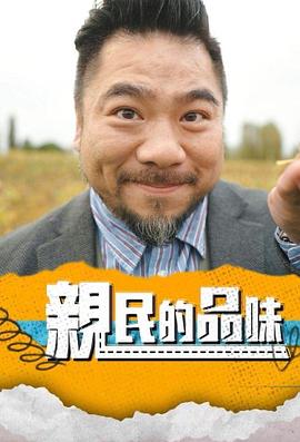 亲民的品味 (粤语)