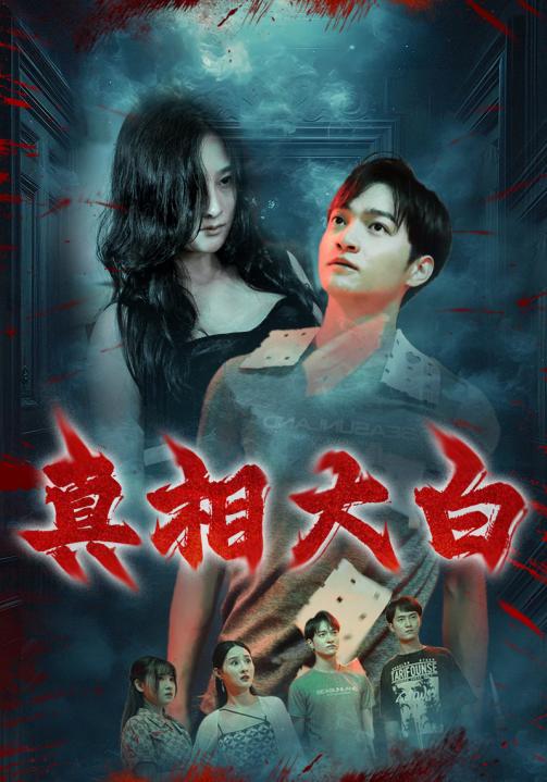 真相大白短 剧版