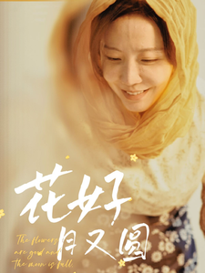 花好月又圆（短 剧版）