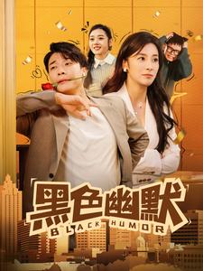 黑色幽默（短 剧版）