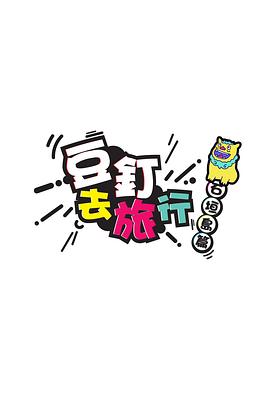 豆钉去旅行 (粤语)