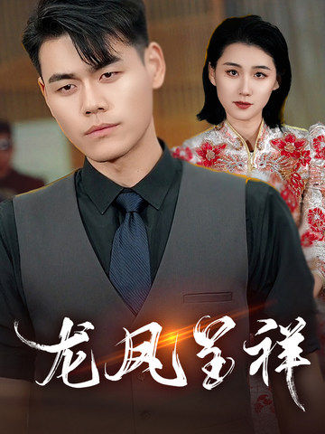 龙凤呈祥（短 剧版）