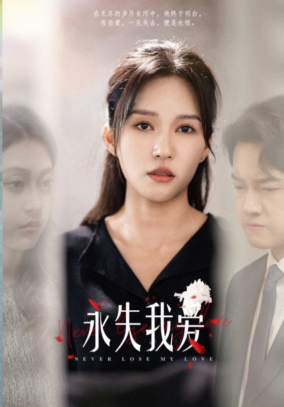 永失我爱短 剧版