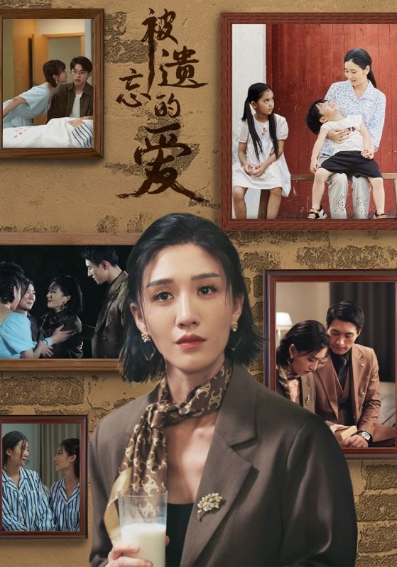 被遗忘的爱短 剧版