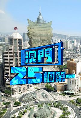 澳门25个第一 (粤语)