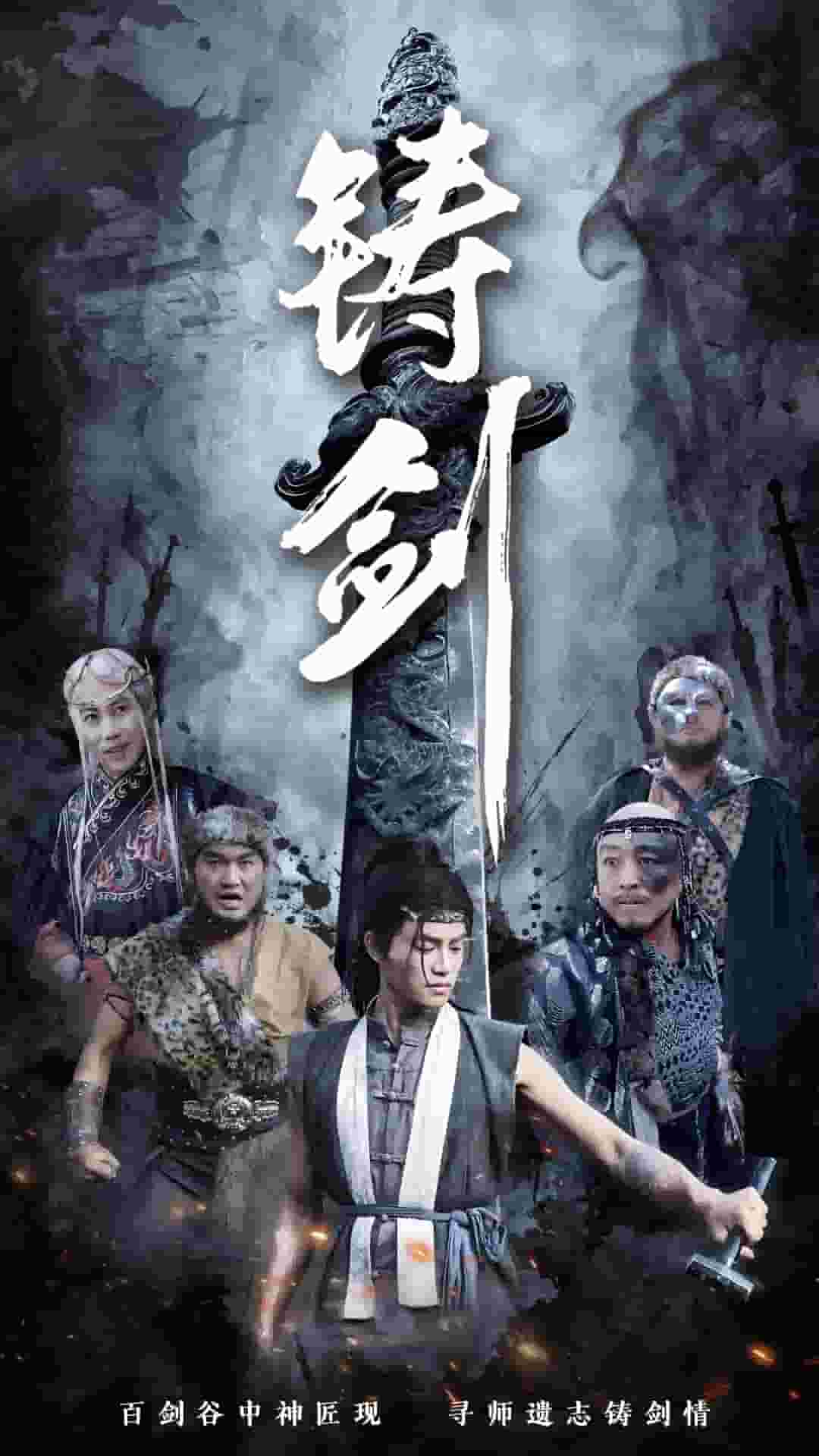 铸剑（短 剧版）