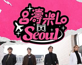 吕涛米LoSeoul (粤语)