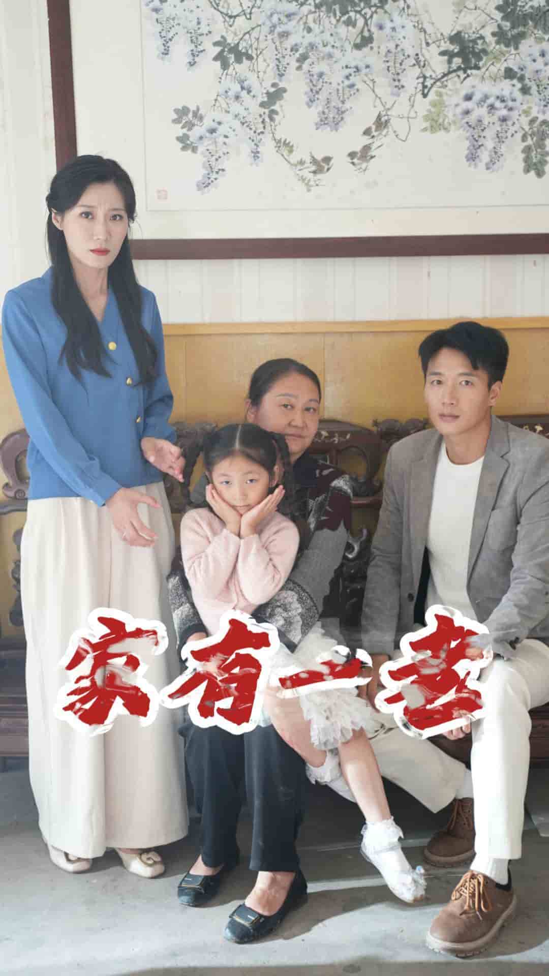 家有一老短 剧版