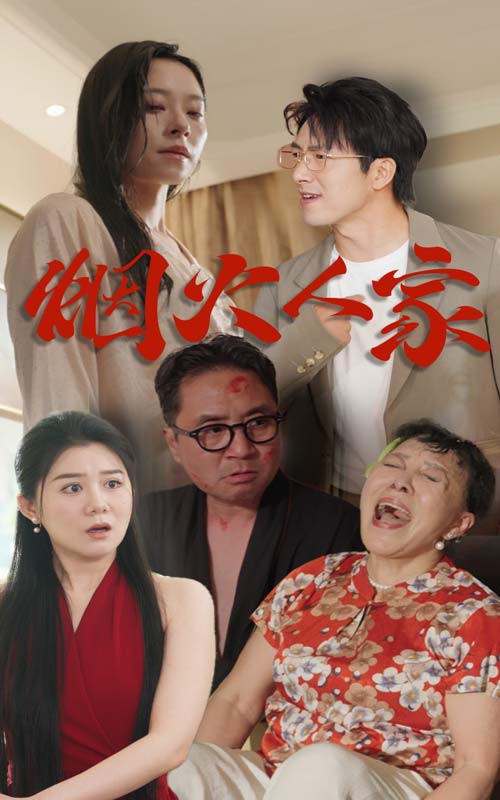 烟火人家短 剧版