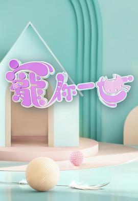 宠你一世 (粤语)