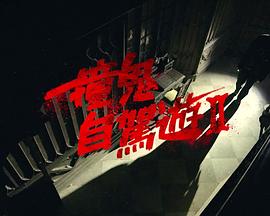 撞鬼自驾游2 (粤语)