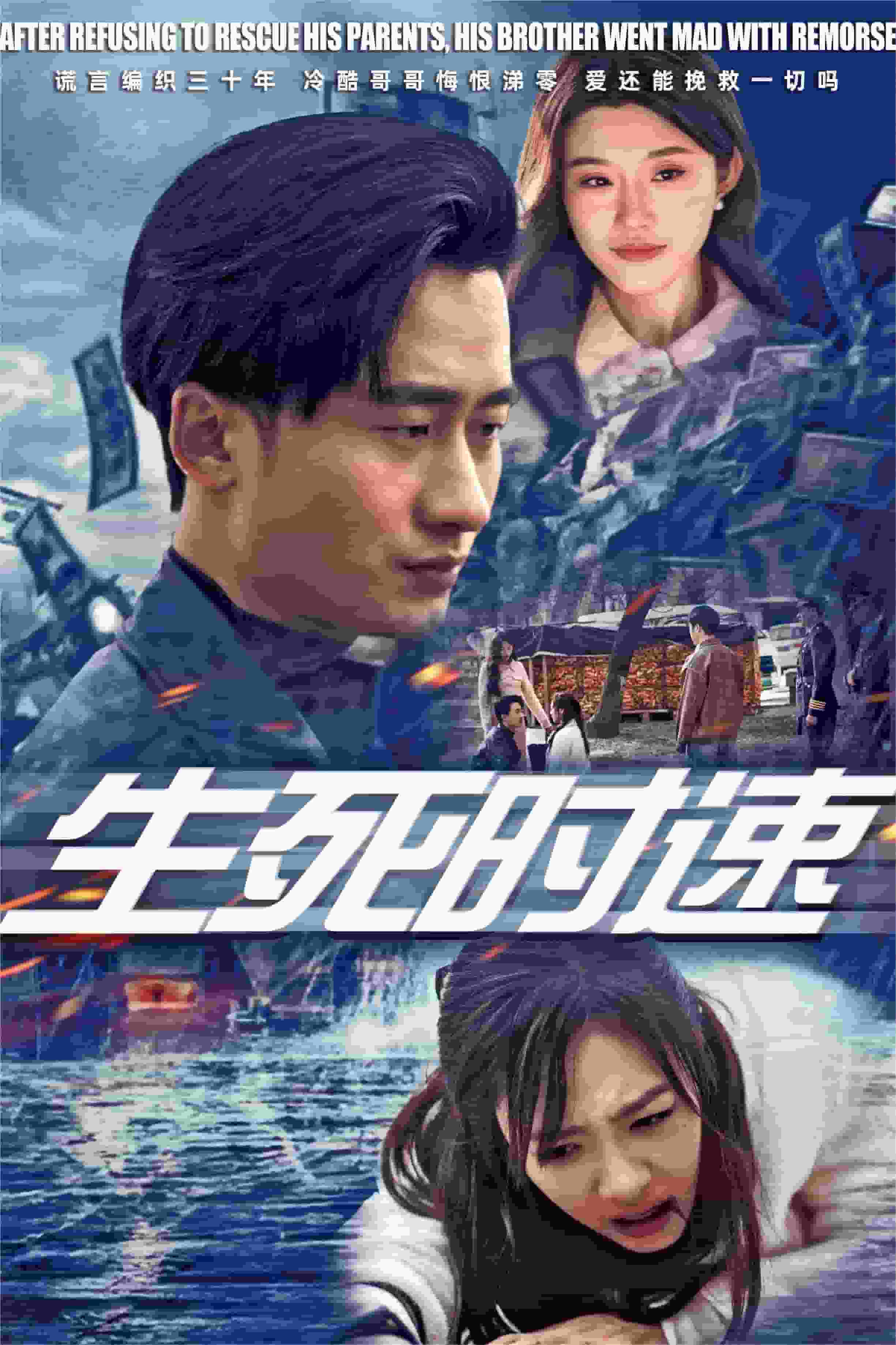 生死时速短 剧版