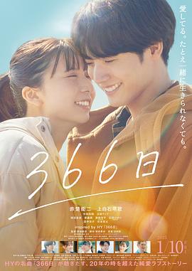 366日( 电影版)
