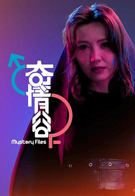 奇情谷 (粤语)