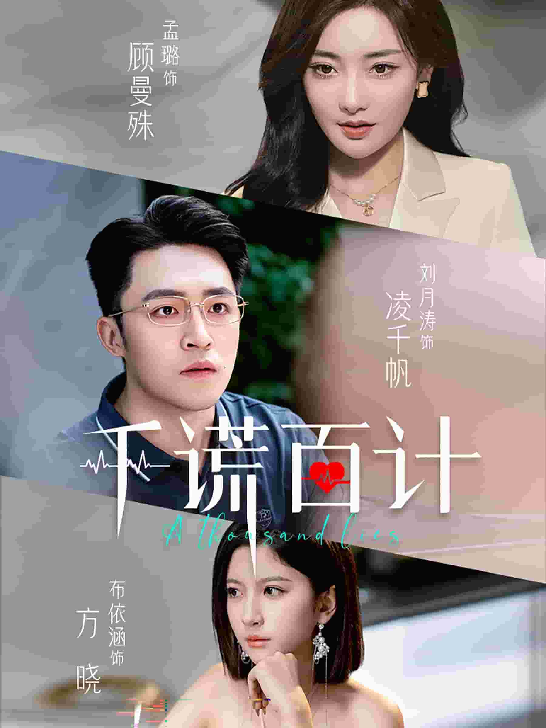 千谎百计短 剧版