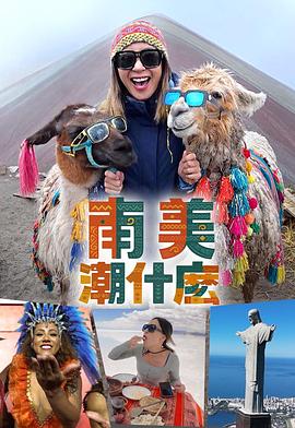 南美潮什么 (粤语)