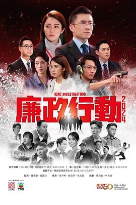 廉政行动2024 (粤语)