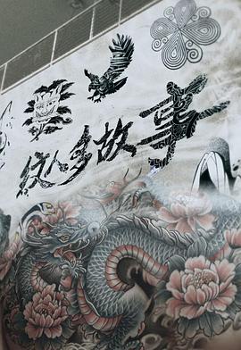纹人多故事 (粤语)