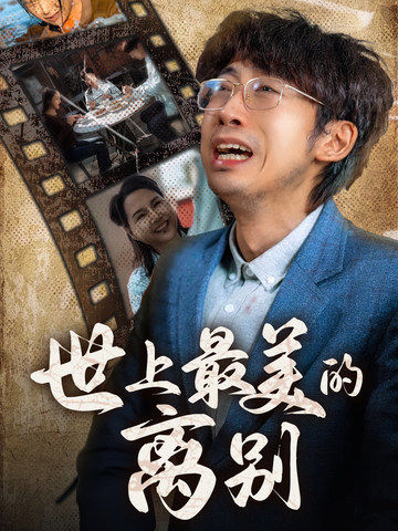 世上最美的离别短 剧版