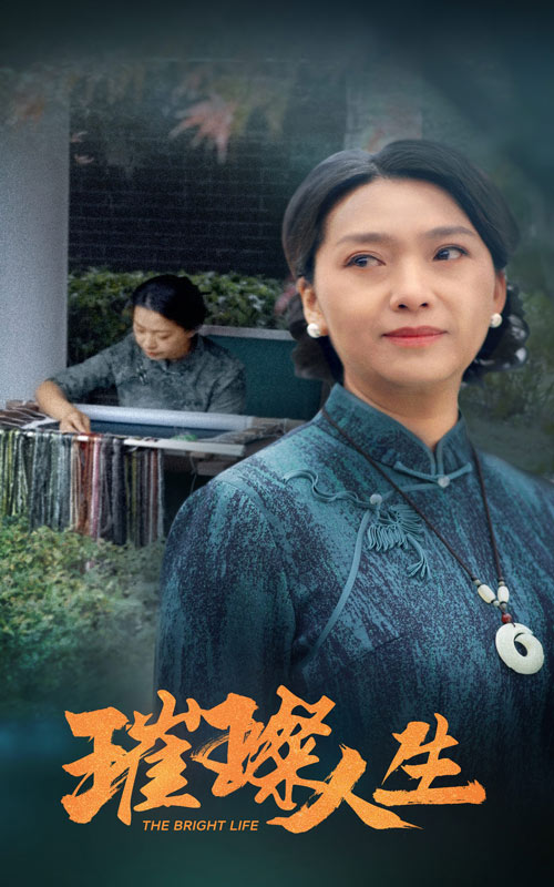 璀璨人生短 剧版