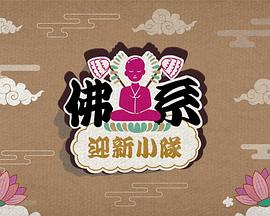 佛系迎新小队 (粤语)