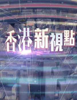 香港新视点 (粤语)