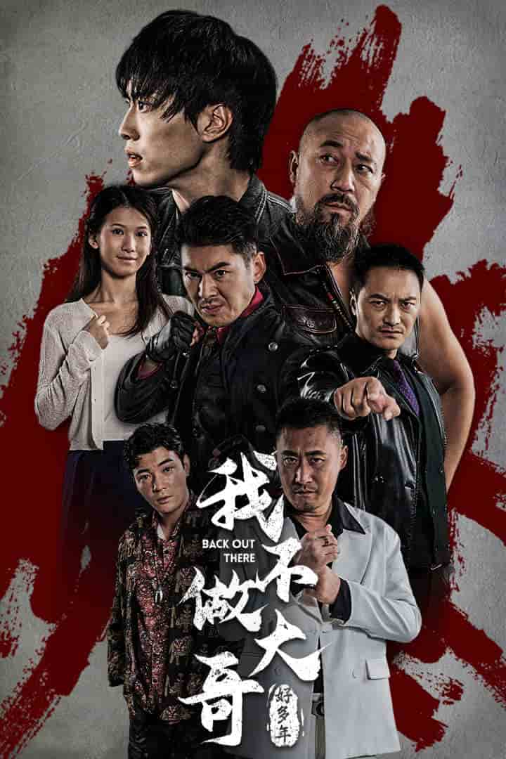 我不做大哥好多年短 剧版