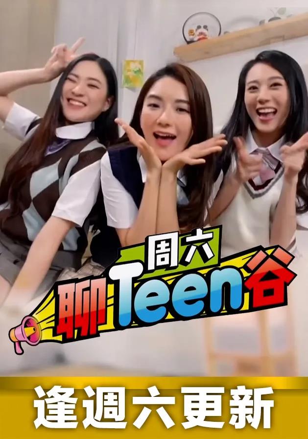 周六聊Teen谷 (粤语)