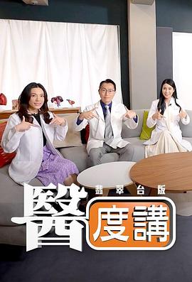 医度讲 (粤语)